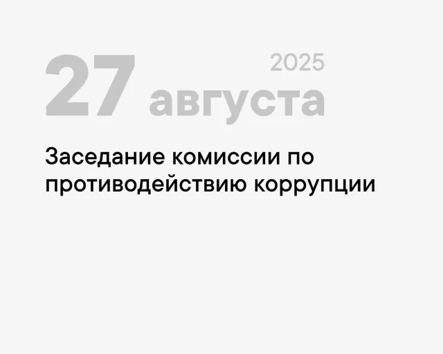 Заседание комиссии по противодействию коррупции состоится 27.08.2025 в 14:00 (зал заседаний 4 этаж)